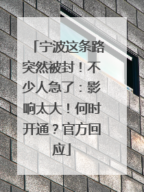 宁波这条路突然被封！不少人急了：影响太大！何时开通？官方回应