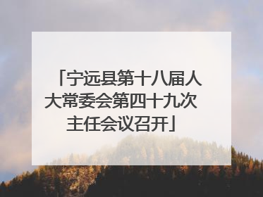 宁远县第十八届人大常委会第四十九次主任会议召开