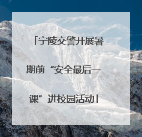 宁陵交警开展暑期前“安全最后一课”进校园活动