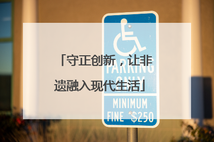 守正创新，让非遗融入现代生活