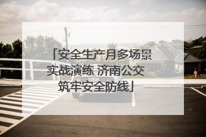 安全生产月多场景实战演练 济南公交筑牢安全防线