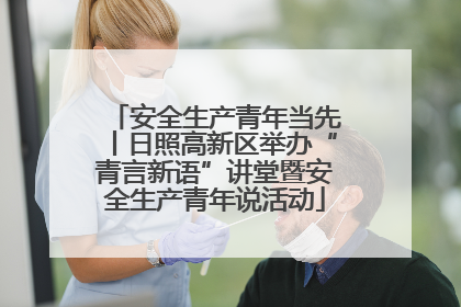 安全生产青年当先丨日照高新区举办“青言新语”讲堂暨安全生产青年说活动
