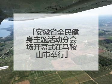安徽省全民健身主题活动分会场开幕式在马鞍山市举行