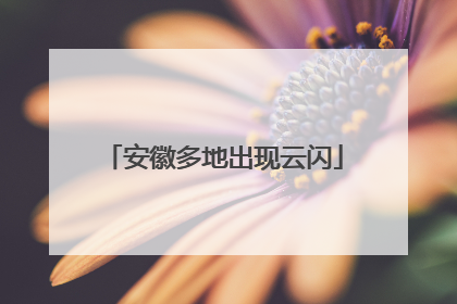 安徽多地出现云闪