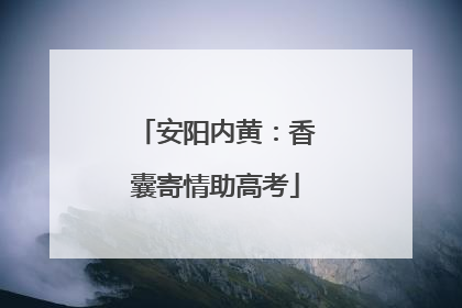 安阳内黄：香囊寄情助高考