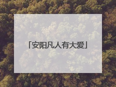 安阳凡人有大爱