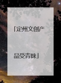 定州文创产品受青睐