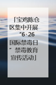 宝鸡陈仓区集中开展“6･26国际禁毒日”禁毒教育宣传活动