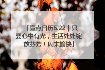 壹点日历6.22｜只要心中有光，生活处处绽放芬芳！周末愉快