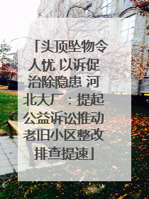 头顶坠物令人忧 以诉促治除隐患 河北大厂：提起公益诉讼推动老旧小区整改排查提速