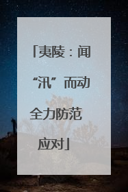夷陵：闻“汛”而动 全力防范应对