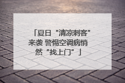 夏日“清凉刺客”来袭 警惕空调病悄然“找上门”