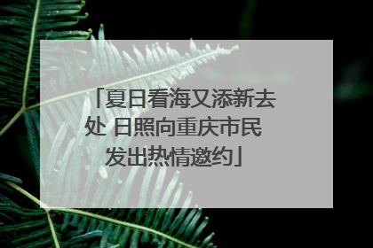 夏日看海又添新去处 日照向重庆市民发出热情邀约