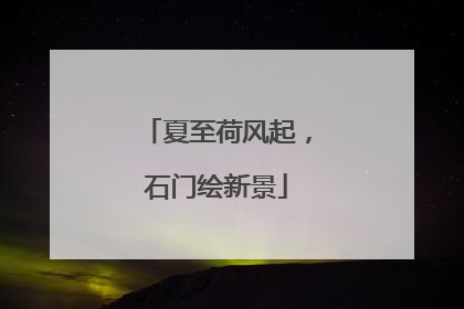 夏至荷风起，石门绘新景