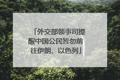外交部领事司提醒中国公民暂勿前往伊朗、以色列
