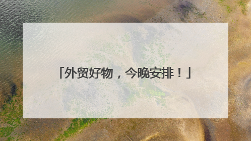 外贸好物，今晚安排！