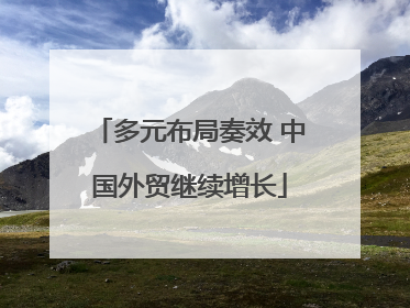 多元布局奏效 中国外贸继续增长