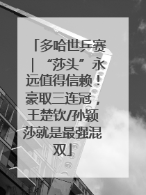 多哈世乒赛｜“莎头”永远值得信赖！豪取三连冠，王楚钦/孙颖莎就是最强混双