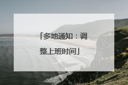多地通知:调整上班时间