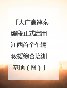 大广高速泰赣段正式启用江西首个车辆救援综合培训基地（图）