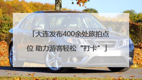 大连发布400余处旅拍点位 助力游客轻松“打卡”