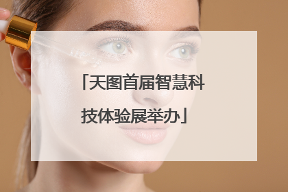 天图首届智慧科技体验展举办