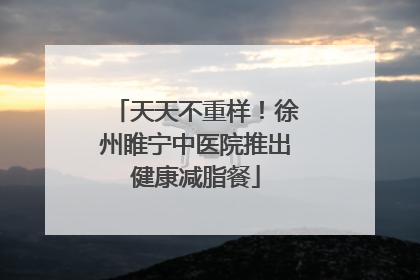 天天不重样！徐州睢宁中医院推出健康减脂餐