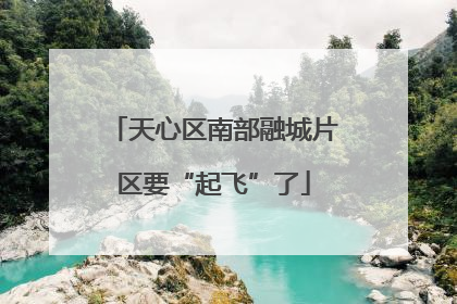 天心区南部融城片区要“起飞”了