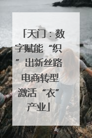 天门：数字赋能“织”出新丝路 电商转型激活“衣”产业
