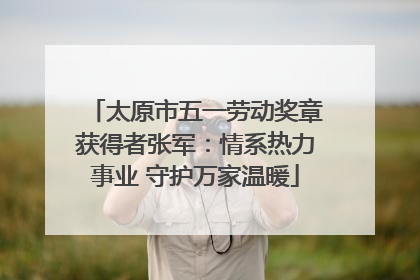太原市五一劳动奖章获得者张军：情系热力事业 守护万家温暖