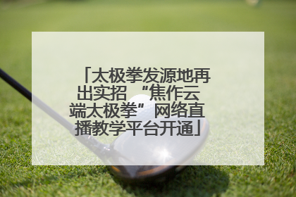 太极拳发源地再出实招 “焦作云端太极拳”网络直播教学平台开通