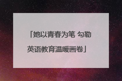 她以青春为笔 勾勒英语教育温暖画卷