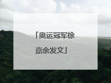 奥运冠军徐嘉余发文