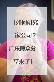 如何研究一家公司？广东博众分享来了