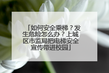 如何安全乘梯？发生危险怎么办？上城区市监局把电梯安全宣传带进校园