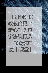 如何让廉政教育更“走心”？常宁法院打造“沉浸式”庭审课堂