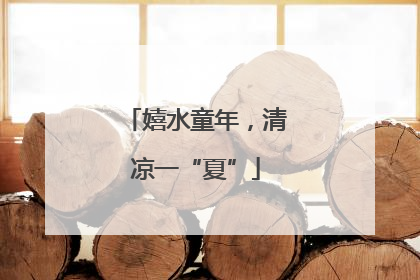 嬉水童年，清凉一“夏”
