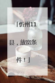 忻州11县，放宽条件！