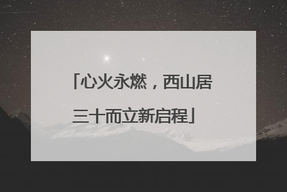 心火永燃，西山居三十而立新启程