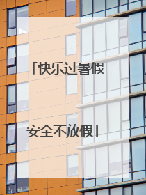 快乐过暑假 安全不放假