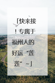 快来接！专属于福州人的好运“莲莲”~