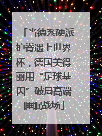 当德系硬派护脊遇上世界杯，德国美得丽用“足球基因”破局高端睡眠战场