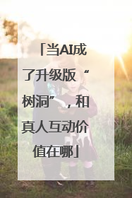 当AI成了升级版“树洞”，和真人互动价值在哪