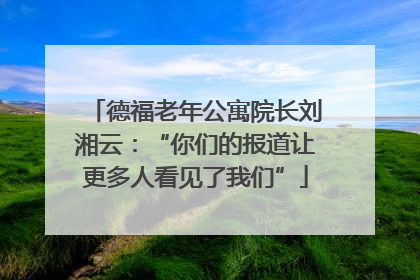 德福老年公寓院长刘湘云：“你们的报道让更多人看见了我们”