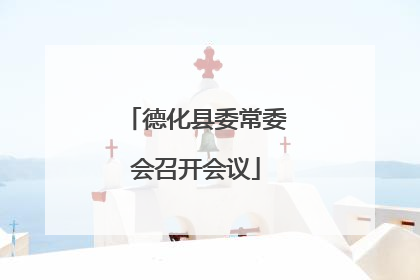 德化县委常委会召开会议
