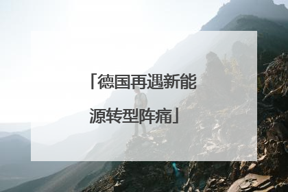 德国再遇新能源转型阵痛