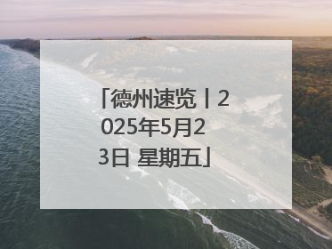 德州速览丨2025年5月23日 星期五