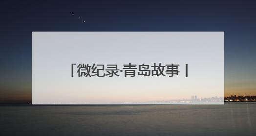 微纪录·青岛故事丨“夸父”追梦，人形机器人“加速跑”