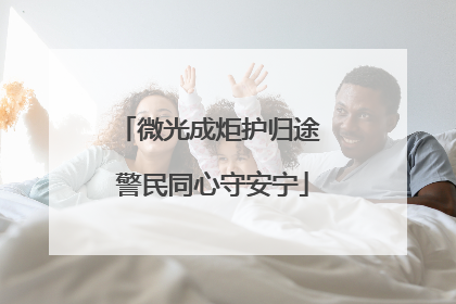 微光成炬护归途 警民同心守安宁