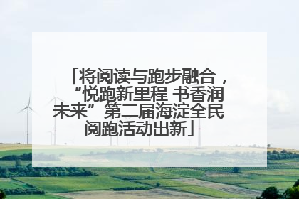 将阅读与跑步融合，“悦跑新里程 书香润未来”第二届海淀全民阅跑活动出新